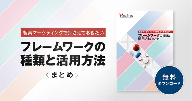 無料DL|製薬マーケティングに役立つ!フレームワークの種類と活用方法まとめ