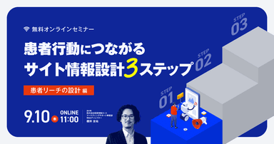 患者行動につながるサイト情報設計 3ステップ|患者リーチの設計編