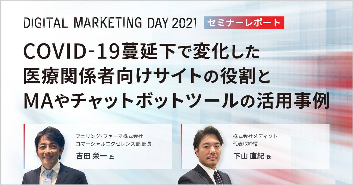 MDMD2021レポート/COVID-19蔓延下で変化した医療関係者向けサイトの役割とMAやチャットボットツールの活用事例