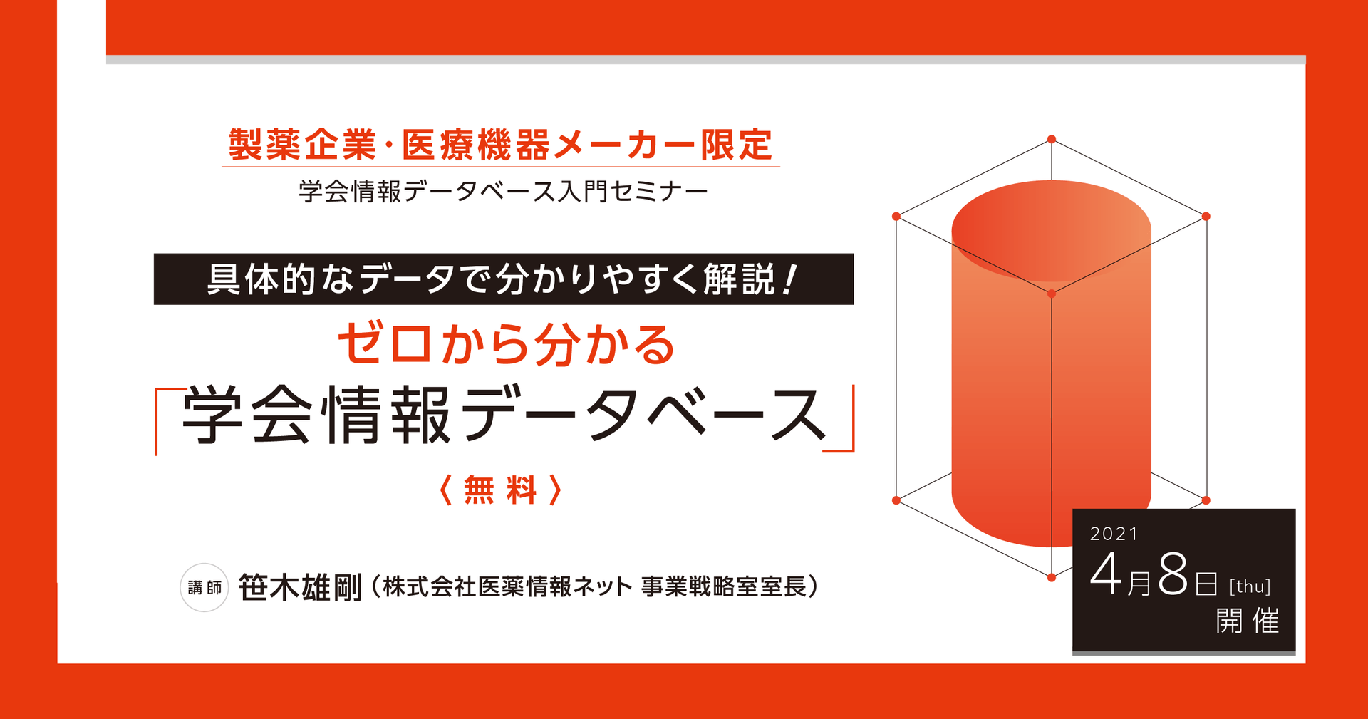 具体的なデータで分かりやすく解説!ゼロから分かる「学会情報データベース」
