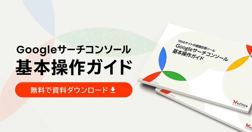無料DL|Webサイトの健康診断ツール「Googleサーチコンソール基本操作ガイド」