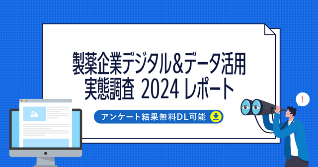 製薬企業デジタル&データ活用 実態調査 2024レポート【DL資料】