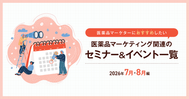 医薬品マーケティングに関連があるセミナー&イベント一覧 2026年7月・8月編
