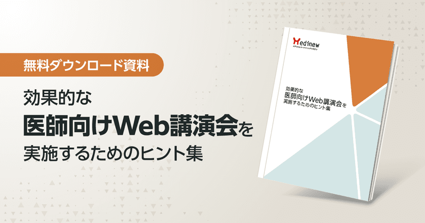無料DL|効果的な医師向けWeb講演会を実施するためのヒント集