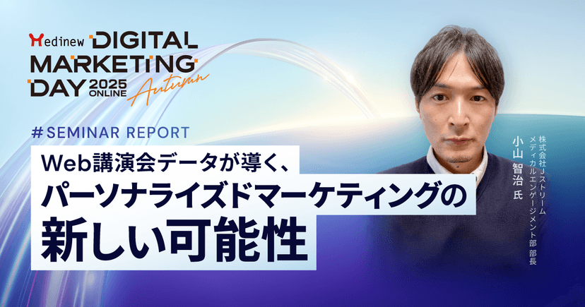 Web講演会データが導く、パーソナライズドマーケティングの新しい可能性|MDMD2025Autumnレポート