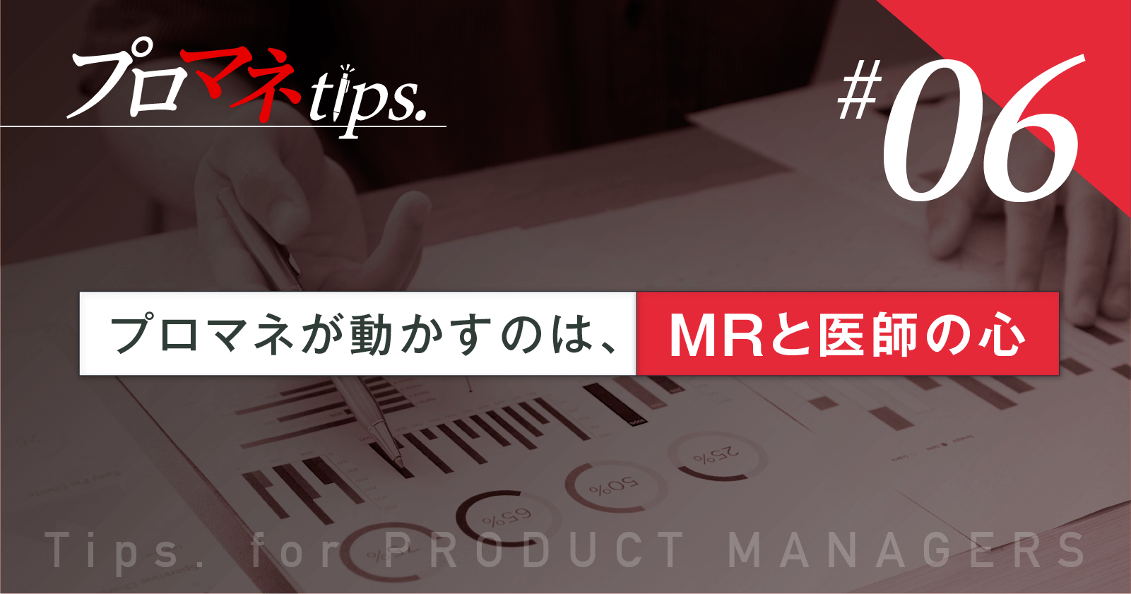 【プロマネTips.6】プロマネが動かすのは、MRと医師の心