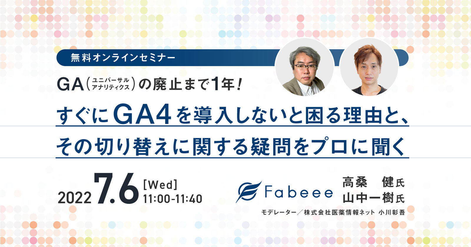 GA(UA)の廃止まで1年!すぐにGA4を導入しないと困る理由と、その切り替えに関する疑問をプロに聞く