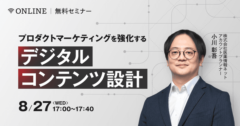 プロダクトマーケティングを強化するデジタルコンテンツ設計