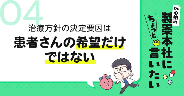 #4 治療方針の決定要因は患者さんの希望だけではない|Dr.心拍の「製薬本社にちょっと言いたい」