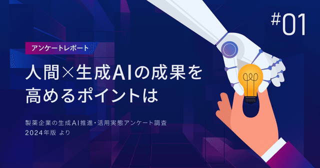 製薬マーケターの7割が活用。人間×生成AIの成果を高めるポイントは