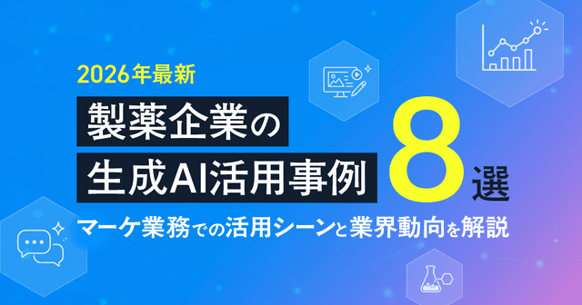【2026年最新】製薬企業の生成AI活用事例8選-マーケ業務での活用シーンと業界動向を解説