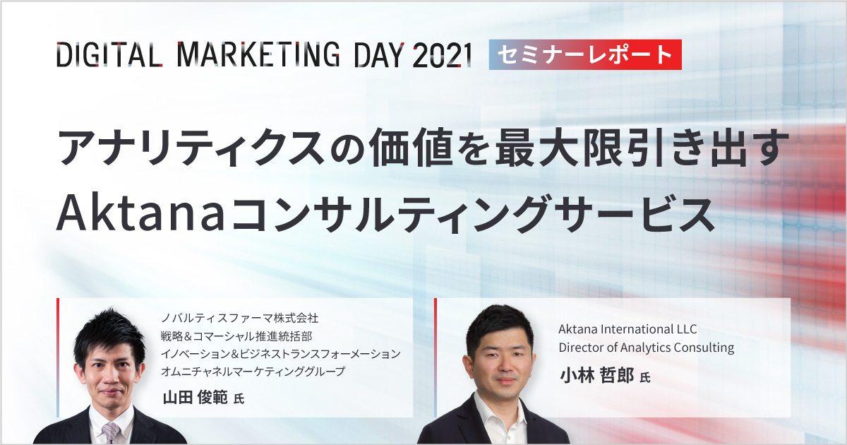 MDMD2021レポート/アナリティクスの価値を最大限引き出すAktanaコンサルティングサービス