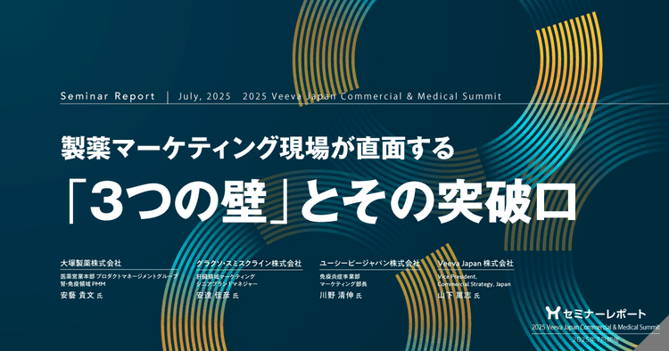 製薬マーケティング現場が直面する「3つの壁」とその突破口|2025 Veeva Japan Commercial & Medical Summit