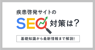 疾患啓発サイトのSEO対策は?基礎知識から最新情報まで解説!