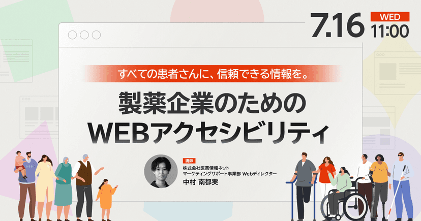 すべての患者さんに、信頼できる情報を。製薬企業のためのWEBアクセシビリティ