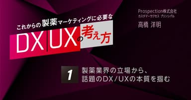 【コラム】第1回 製薬業界の立場から、話題のDX/UXの本質を掴む