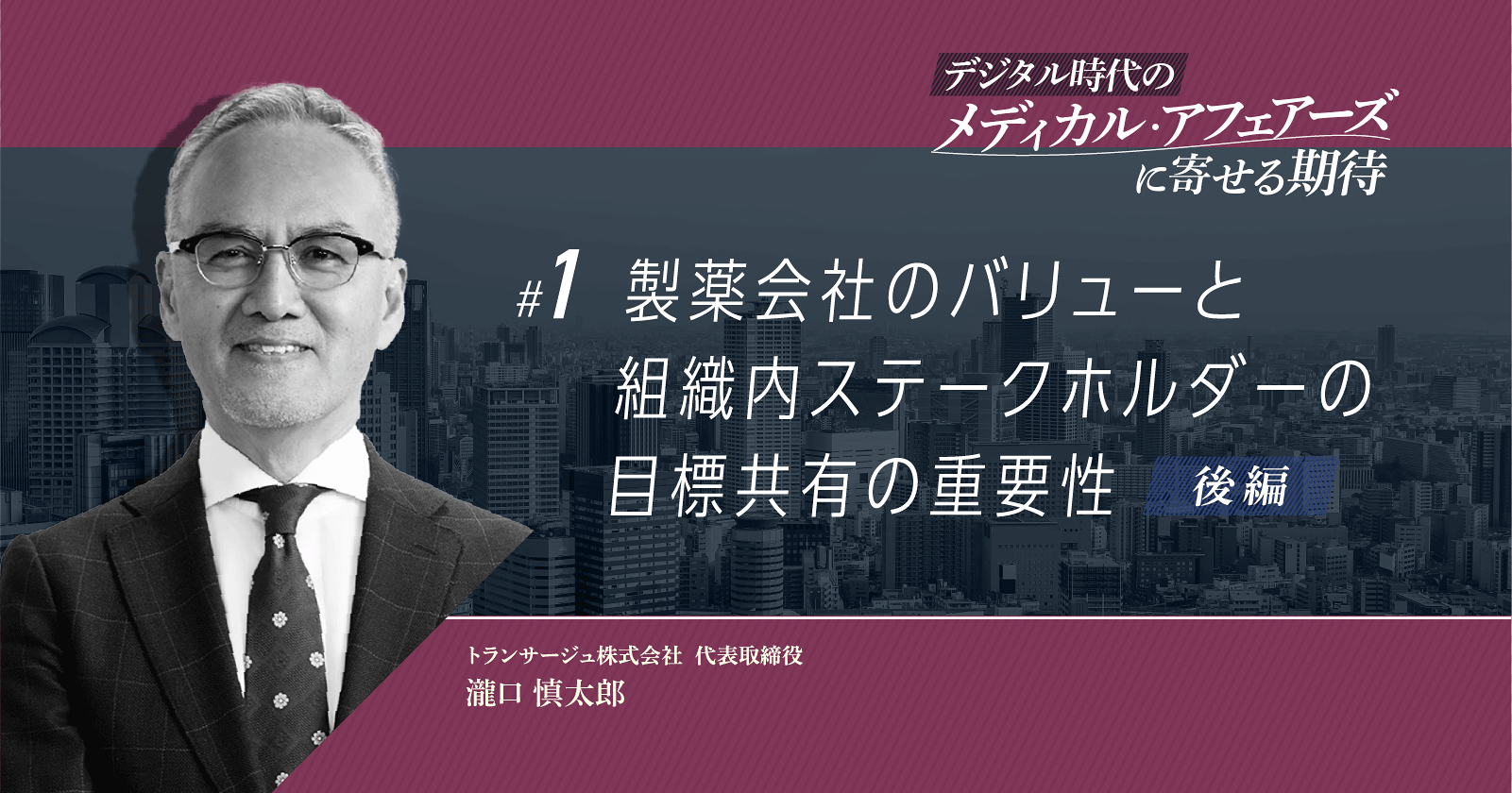 【コラム】製薬会社のバリューと組織内ステークホルダーの目標共有の重要性(後編)