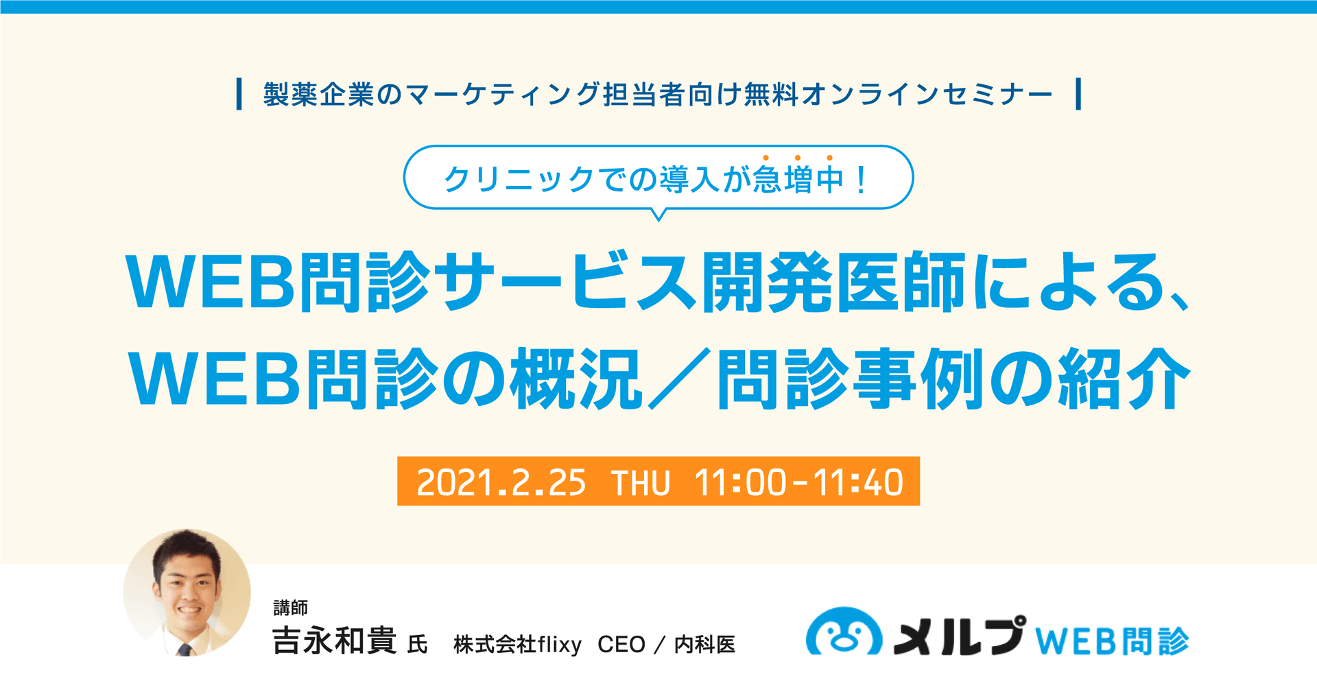 クリニックでの導入が急増中!WEB問診とは?WEB問診サービス開発医師による、WEB問診の概況/問診事例の紹介