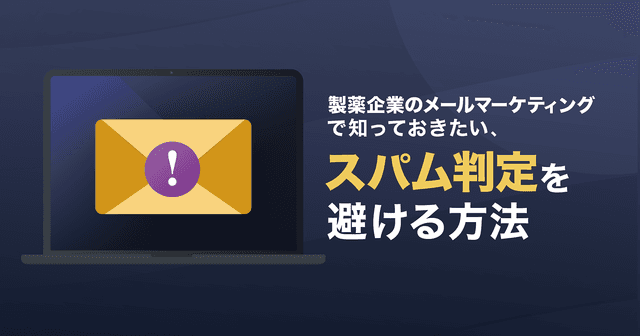 製薬企業のメールマーケティングで知っておきたい、スパム判定を避ける方法