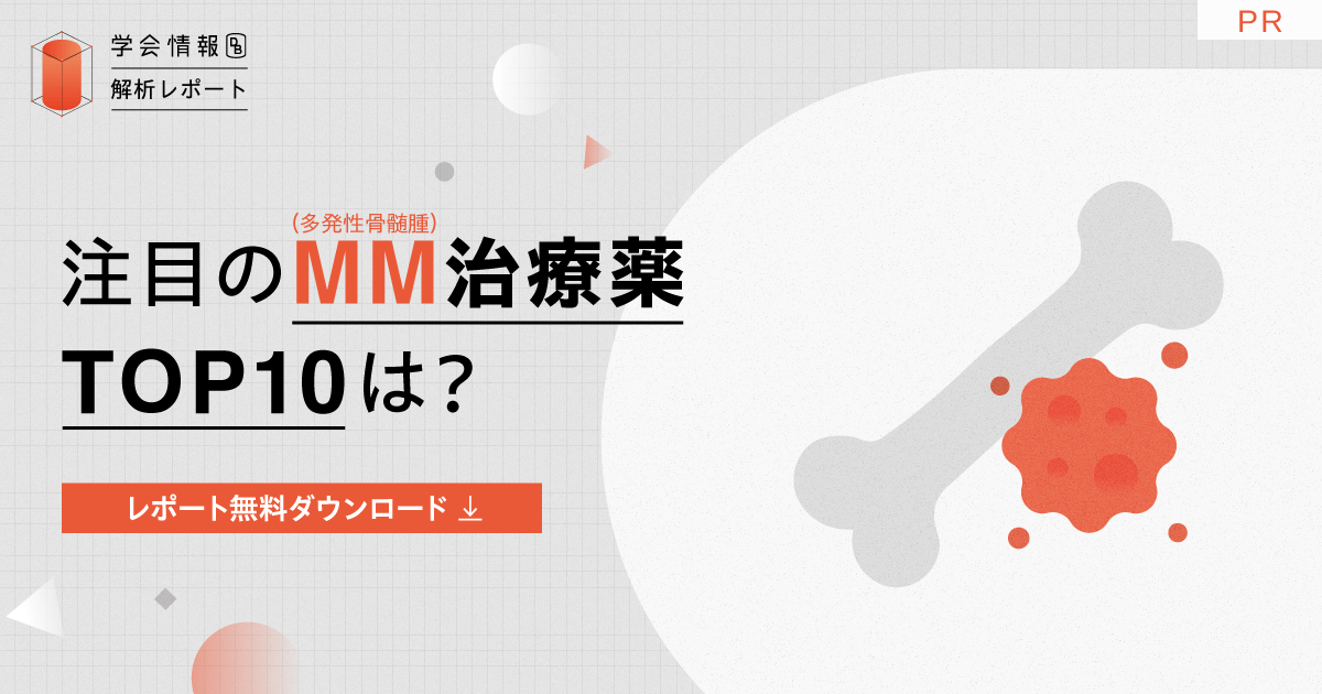 注目の多発性骨髄腫(MM)治療薬TOP10は?直近5年の学会発表数から分析|学会情報データベース解析レポート