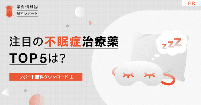 注目の不眠症治療薬TOP5は?直近5年の学会発表数から分析|学会情報データベース解析レポート