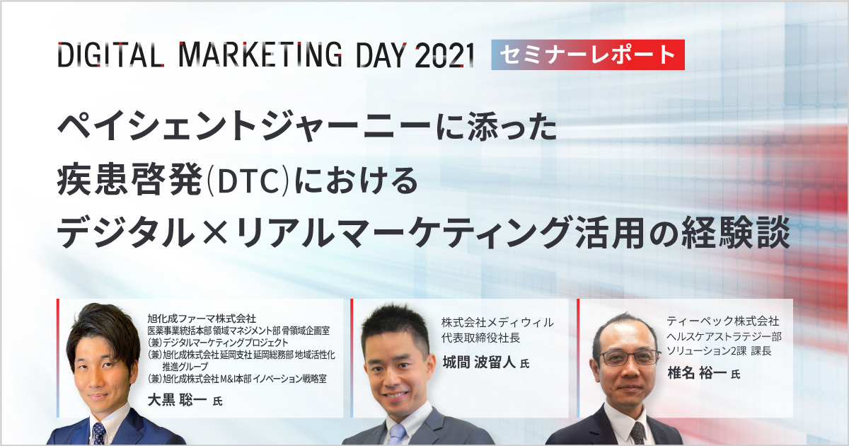 MDMD2021/ペイシェントジャーニーに添った疾患啓発(DTC)におけるデジタル×リアルマーケティング活用の経験談