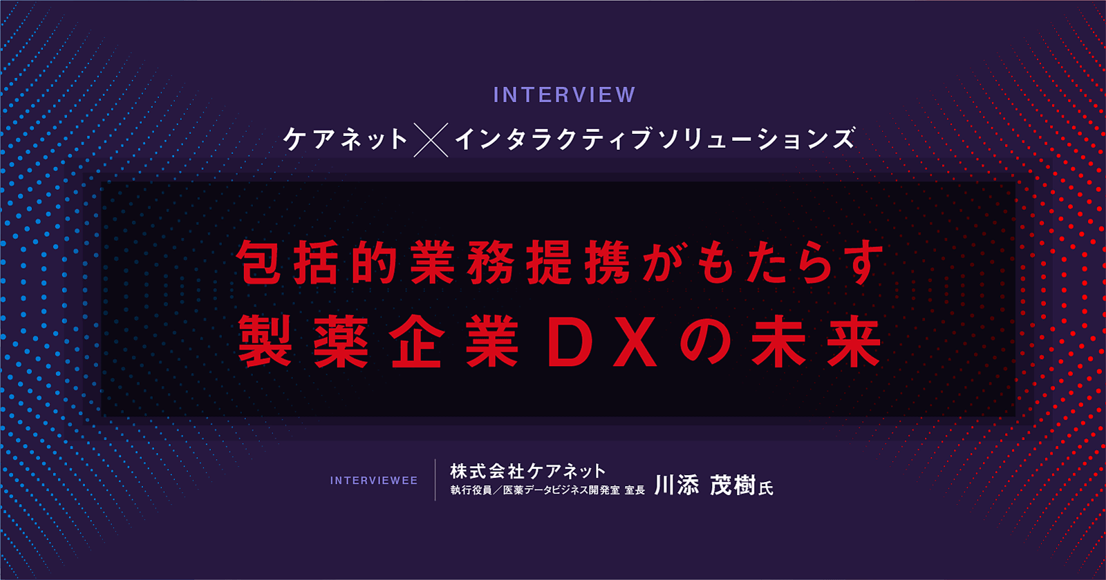 ケアネット×インタラクティブソリューションズ 包括的業務提携がもたらす製薬企業DXの未来