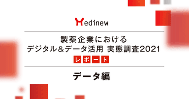 【DL資料あり】製薬企業デジタル&データ活用 実態調査2021レポート - データ編