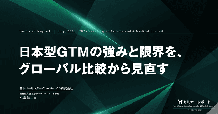 日本型GTMの強みと限界を、グローバル比較から見直す|2025 Veeva Japan Commercial & Medical Summit