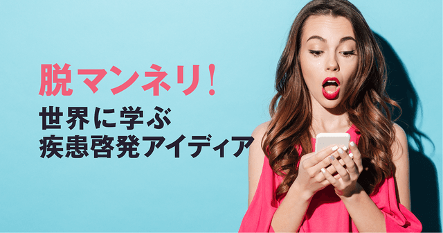 新たな視点でマンネリ打破!世界の疾患啓発キャンペーン事例5選