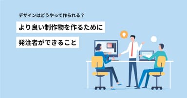 デザインはどうやって作られる？より良い制作物を作るために発注者ができること