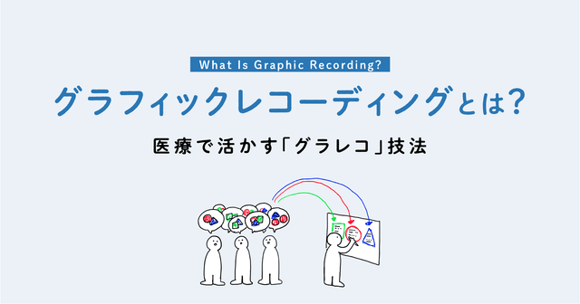 グラフィックレコーディングとは？医療で活用する「グラレコ」手法