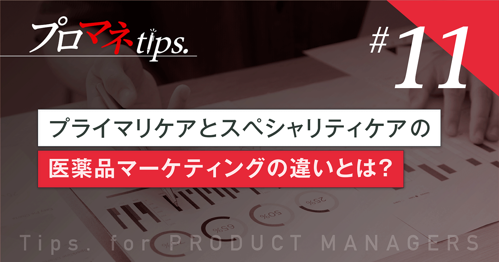 【プロマネTips.11】 プライマリケアとスペシャリティケアの医薬品マーケティングの違いとは?