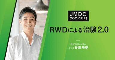 【コラム】JMDC COOに聞く!RWDによる治験2.0