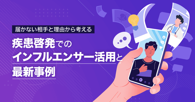 届かない相手と理由から考える、疾患啓発でのインフルエンサー活用と最新事例