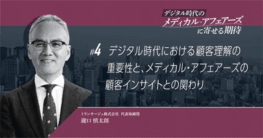 【コラム】デジタル時代における顧客理解の重要性と、メディカル・アフェアーズの顧客インサイトとの関わり