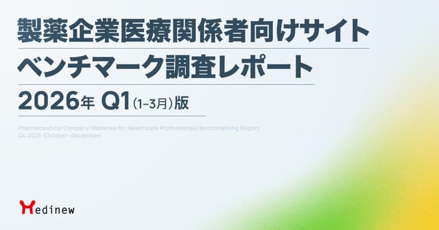 製薬企業医療関係者向けサイト ベンチマーク調査レポート|2026年Q1(1-3月)版
