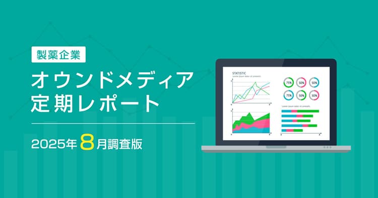 製薬企業オウンドメディア定期レポート2025年8月版